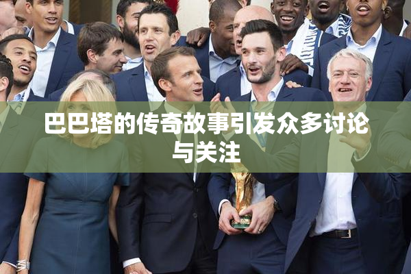 巴巴塔的传奇故事引发众多讨论与关注