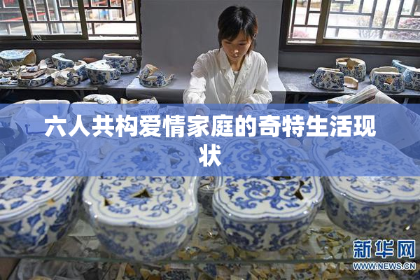 六人共构爱情家庭的奇特生活现状