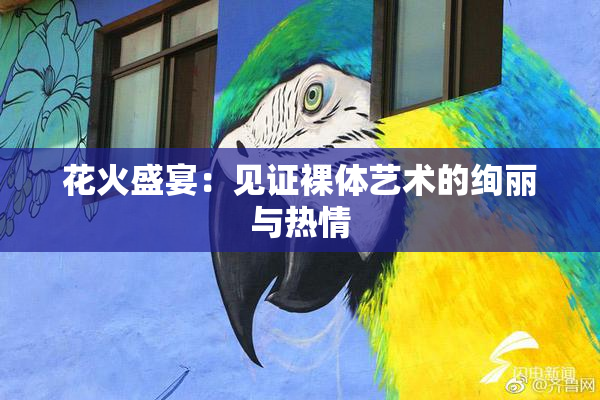 花火盛宴：见证裸体艺术的绚丽与热情