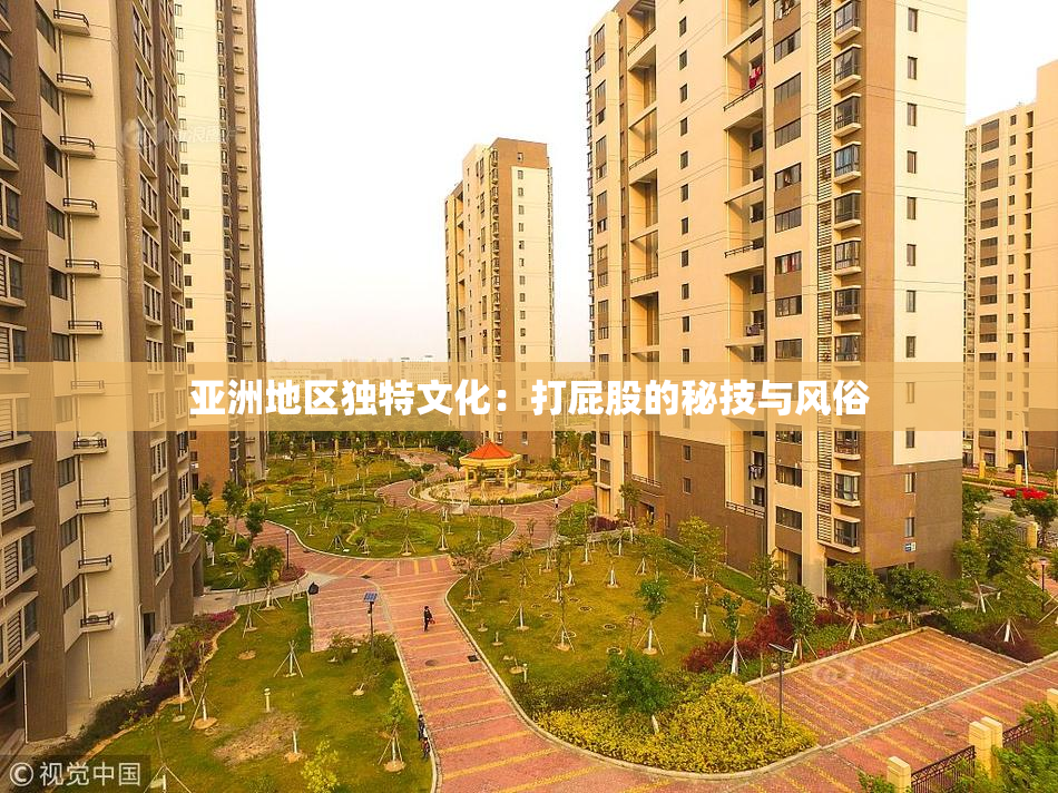 亚洲地区独特文化：打屁股的秘技与风俗