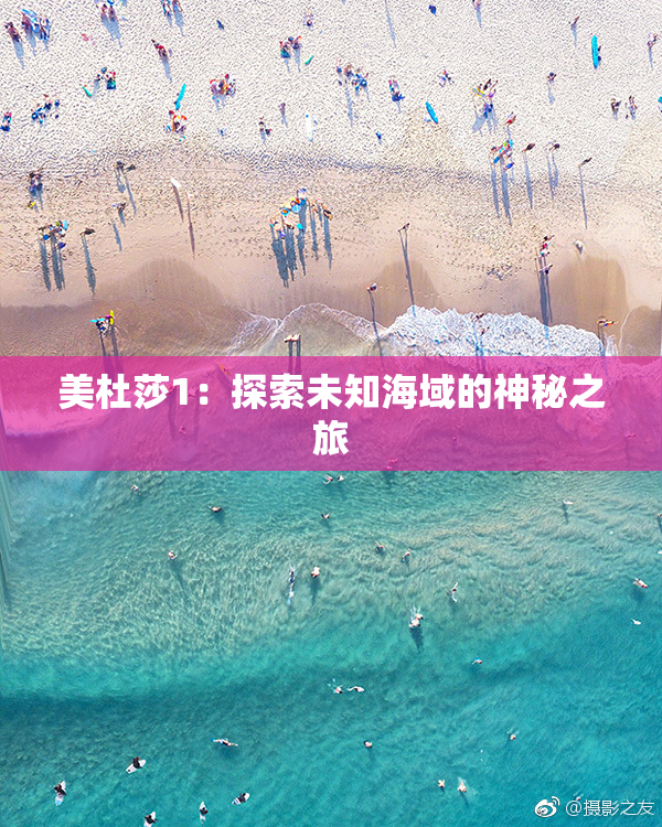 美杜莎1：探索未知海域的神秘之旅