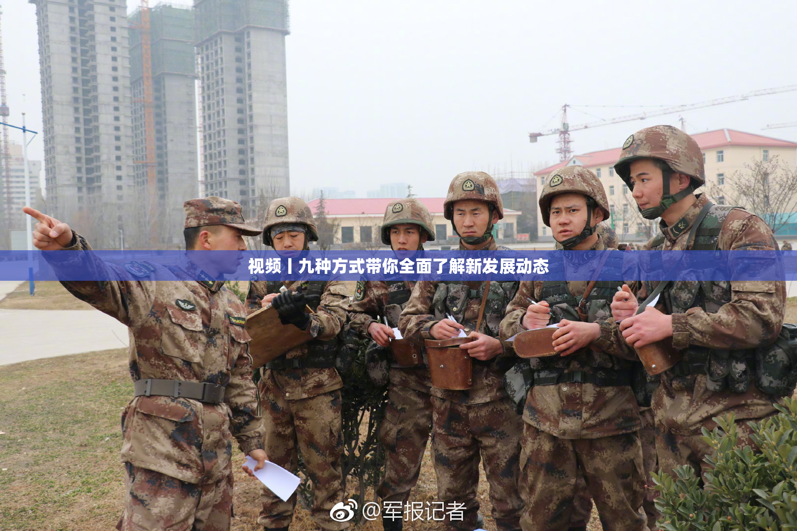 视频丨九种方式带你全面了解新发展动态