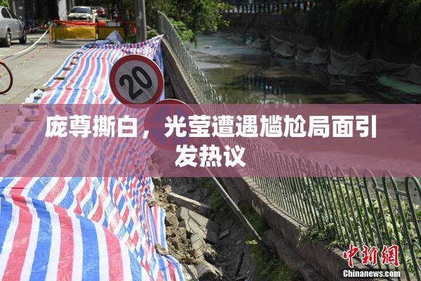 庞尊撕白，光莹遭遇尴尬局面引发热议