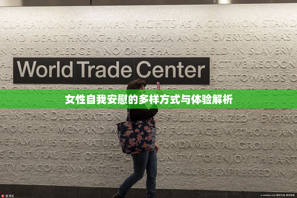 女性自我安慰的多样方式与体验解析