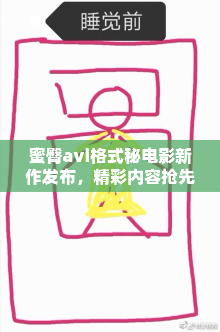 蜜臀avi格式秘电影新作发布，精彩内容抢先看！