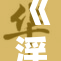 《淫臀艳乳：探讨时尚与审美的极致表现》