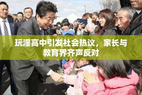 玩淫高中引发社会热议，家长与教育界齐声反对