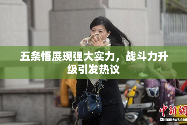 五条悟展现强大实力，战斗力升级引发热议
