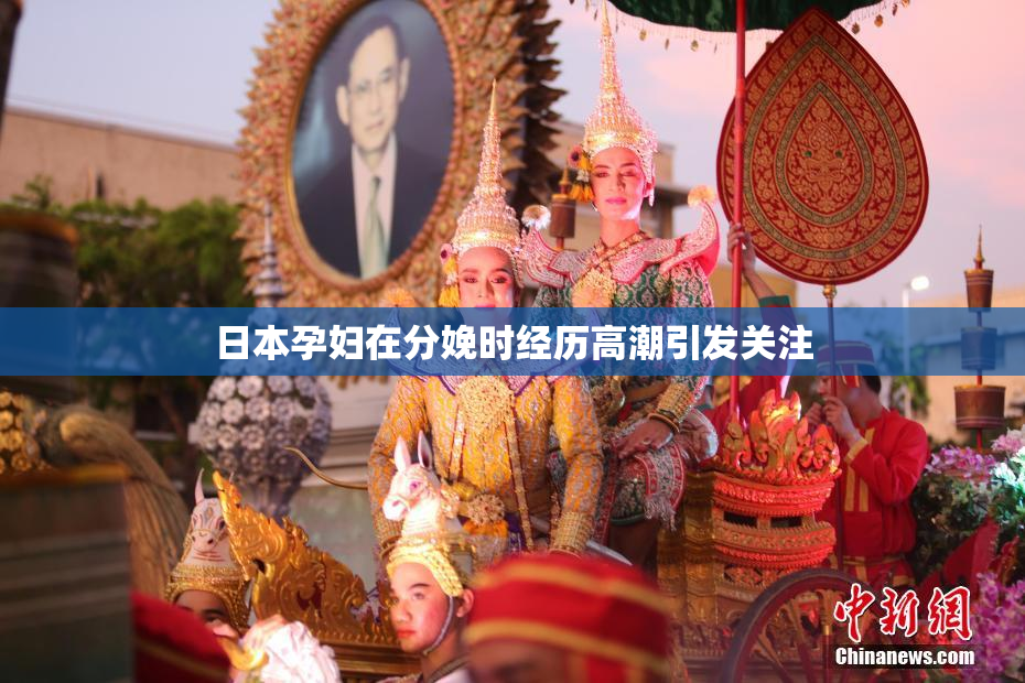 日本孕妇在分娩时经历高潮引发关注