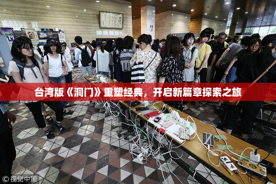 台湾版《洞门》重塑经典，开启新篇章探索之旅