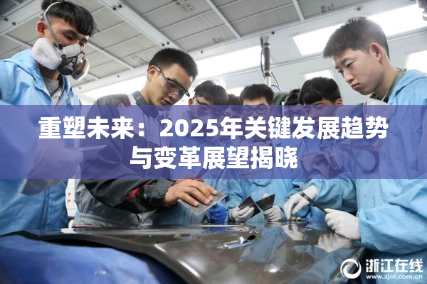 重塑未来：2025年关键发展趋势与变革展望揭晓