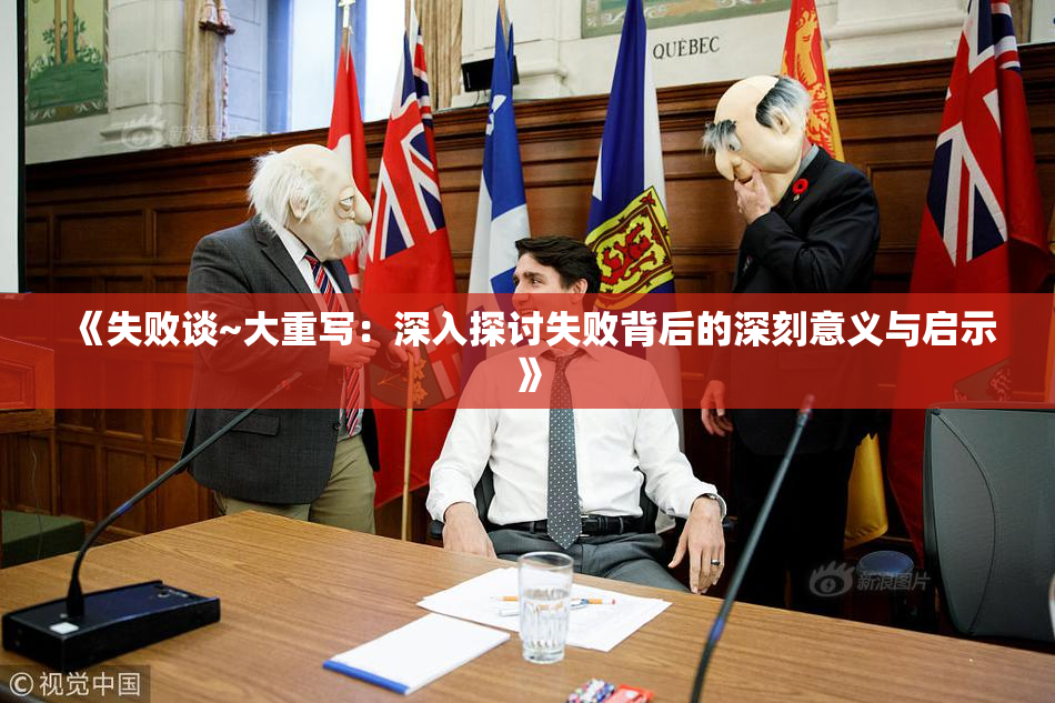 《失败谈~大重写：深入探讨失败背后的深刻意义与启示》