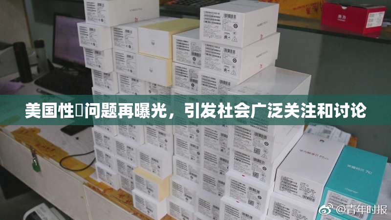 美国性婬问题再曝光，引发社会广泛关注和讨论