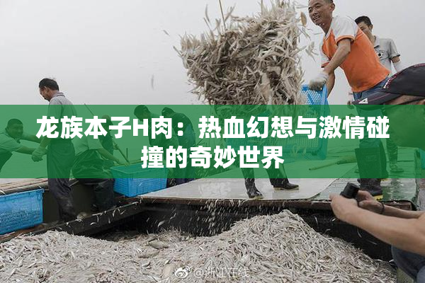 龙族本子H肉：热血幻想与激情碰撞的奇妙世界