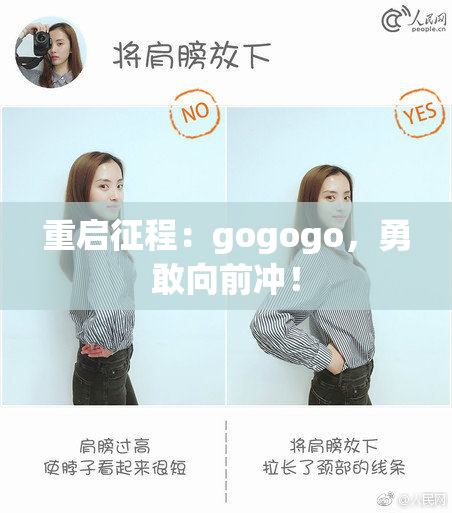 重启征程：gogogo，勇敢向前冲！