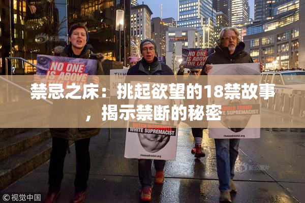 禁忌之床：挑起欲望的18禁故事，揭示禁断的秘密