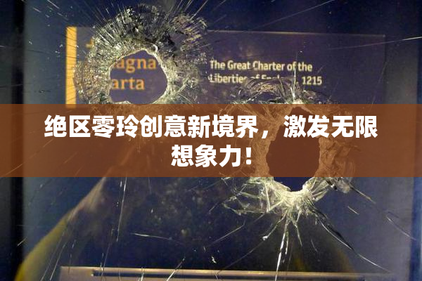 绝区零玲创意新境界，激发无限想象力！