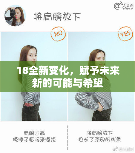 18全新变化，赋予未来新的可能与希望
