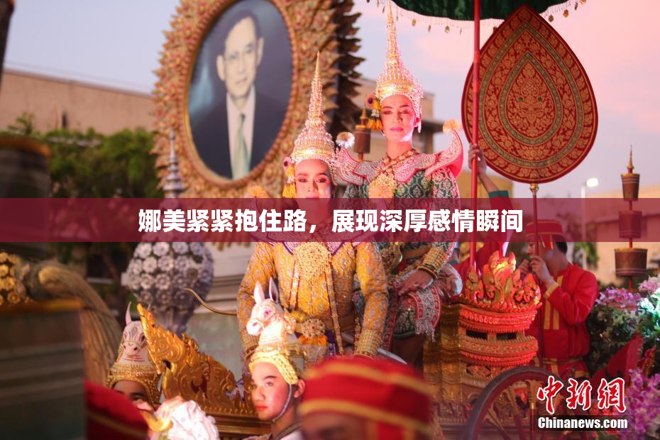 娜美紧紧抱住路，展现深厚感情瞬间