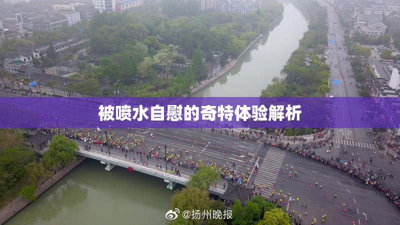 被喷水自慰的奇特体验解析
