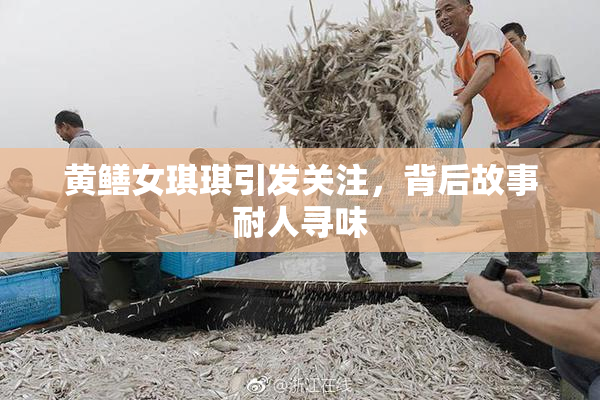 黄鳝女琪琪引发关注，背后故事耐人寻味