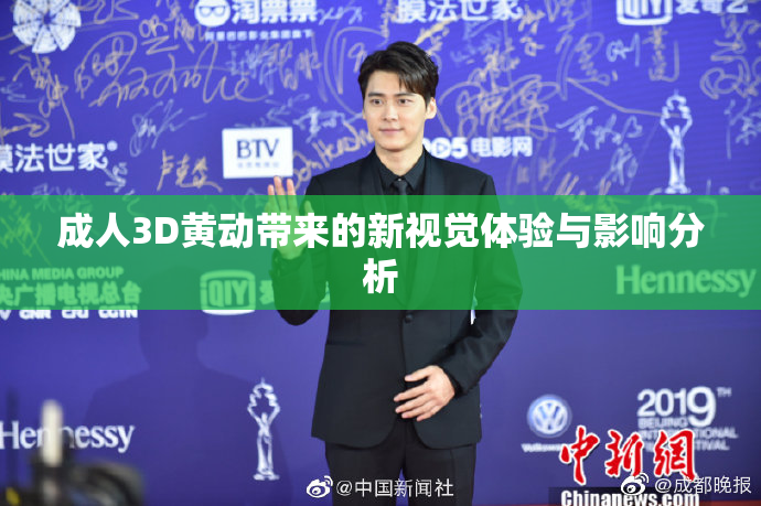 成人3D黄动带来的新视觉体验与影响分析