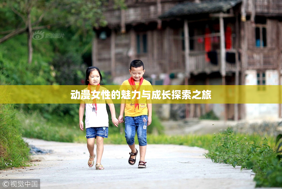 动漫女性的魅力与成长探索之旅