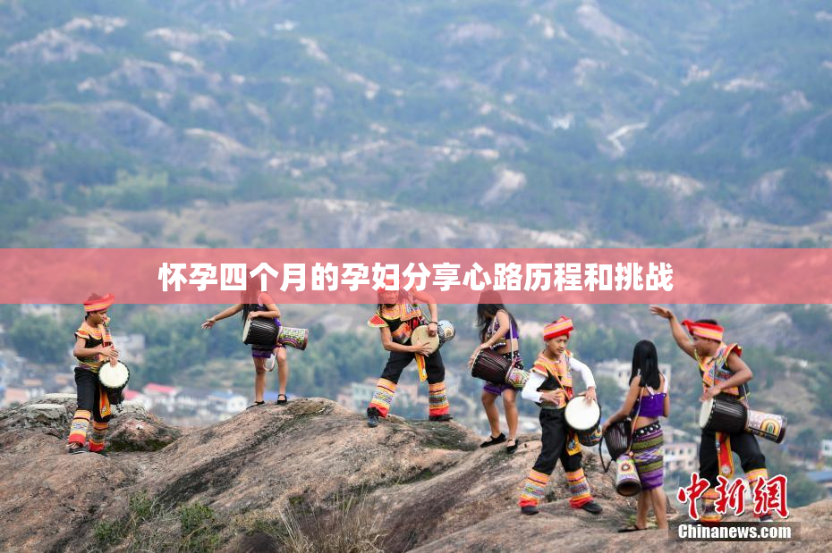 怀孕四个月的孕妇分享心路历程和挑战
