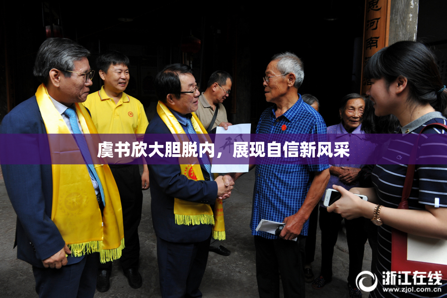 虞书欣大胆脱内，展现自信新风采