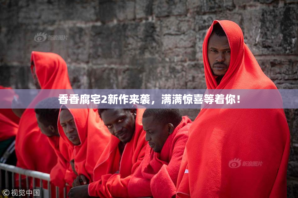 香香腐宅2新作来袭，满满惊喜等着你！