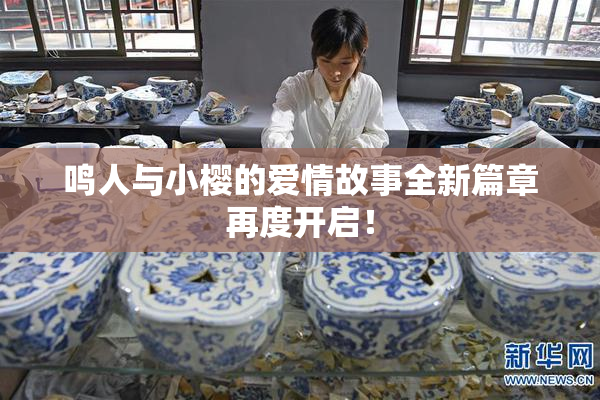 鸣人与小樱的爱情故事全新篇章再度开启！