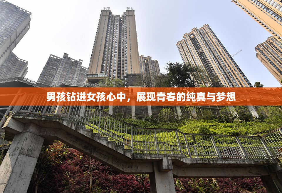 男孩钻进女孩心中，展现青春的纯真与梦想