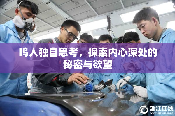 鸣人独自思考，探索内心深处的秘密与欲望