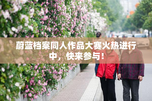 蔚蓝档案同人作品大赛火热进行中，快来参与！