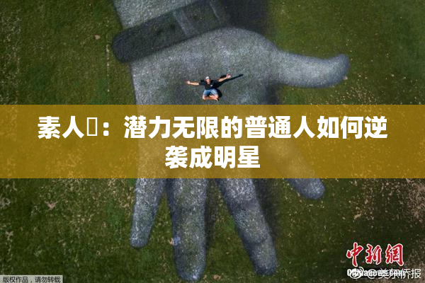 素人蘭：潜力无限的普通人如何逆袭成明星