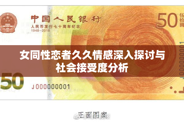 女同性恋者久久情感深入探讨与社会接受度分析