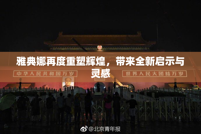 雅典娜再度重塑辉煌，带来全新启示与灵感