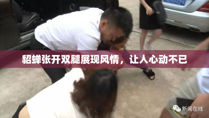 貂蝉张开双腿展现风情，让人心动不已