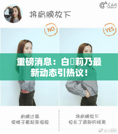 重磅消息：白咲莉乃最新动态引热议！