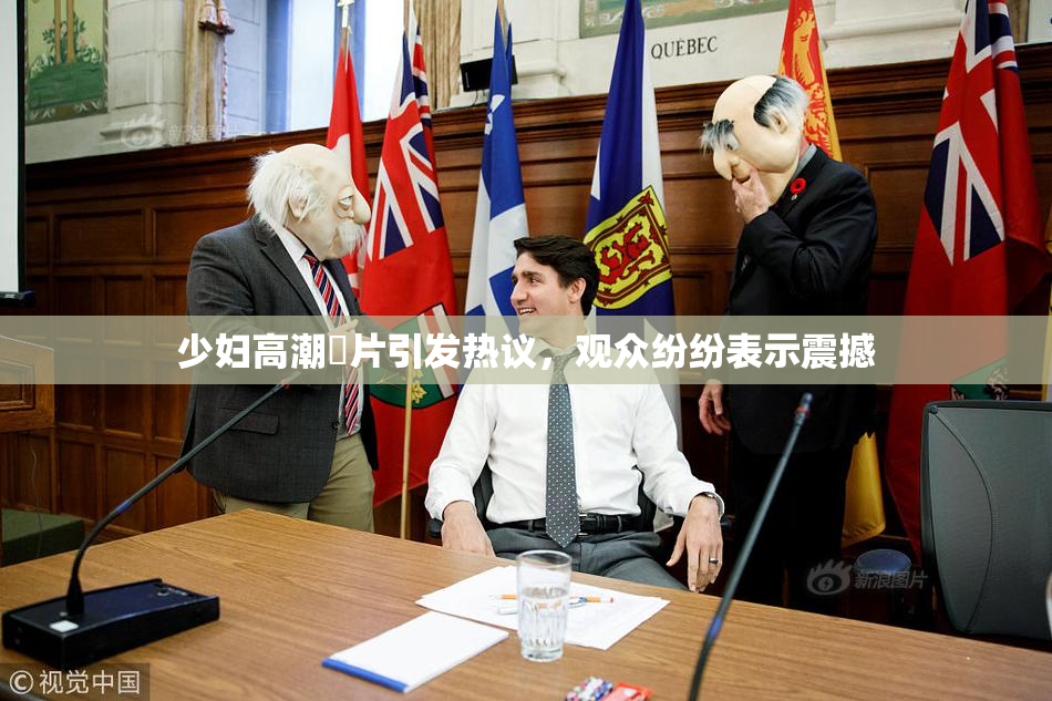 少妇高潮婬片引发热议，观众纷纷表示震撼