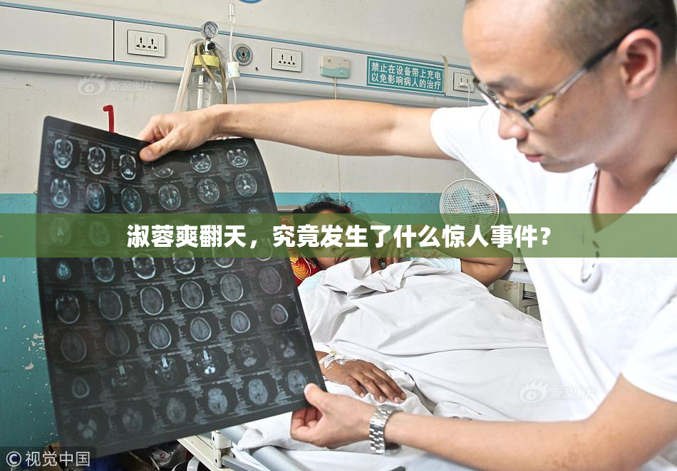 淑蓉爽翻天，究竟发生了什么惊人事件？