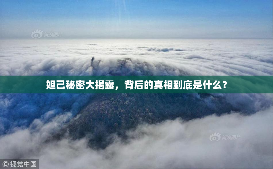 妲己秘密大揭露，背后的真相到底是什么？
