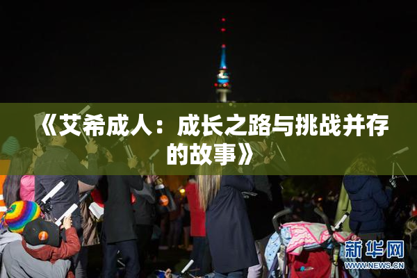 《艾希成人：成长之路与挑战并存的故事》