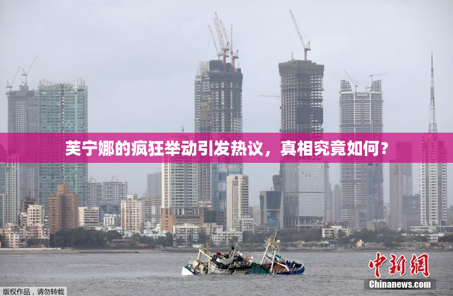 芙宁娜的疯狂举动引发热议，真相究竟如何？