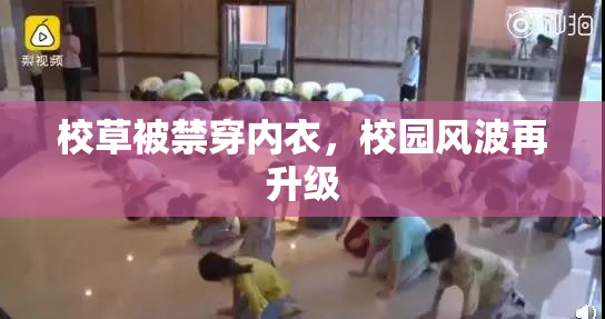 校草被禁穿内衣，校园风波再升级