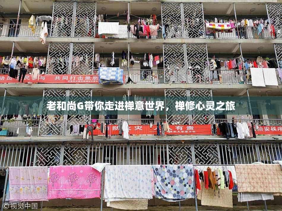 老和尚G带你走进禅意世界，禅修心灵之旅