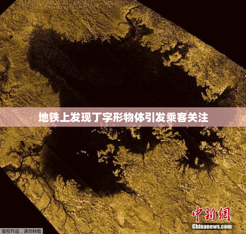 地铁上发现丁字形物体引发乘客关注
