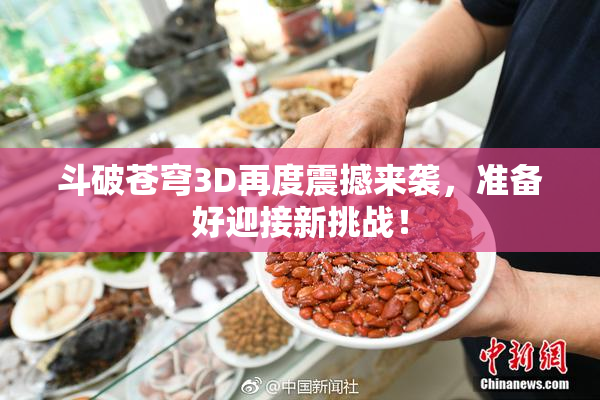 斗破苍穹3D再度震撼来袭，准备好迎接新挑战！