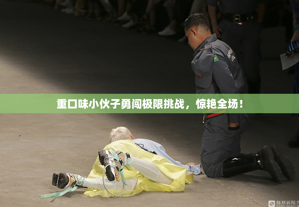重口味小伙子勇闯极限挑战，惊艳全场！