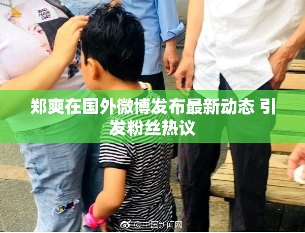 郑爽在国外微博发布最新动态 引发粉丝热议